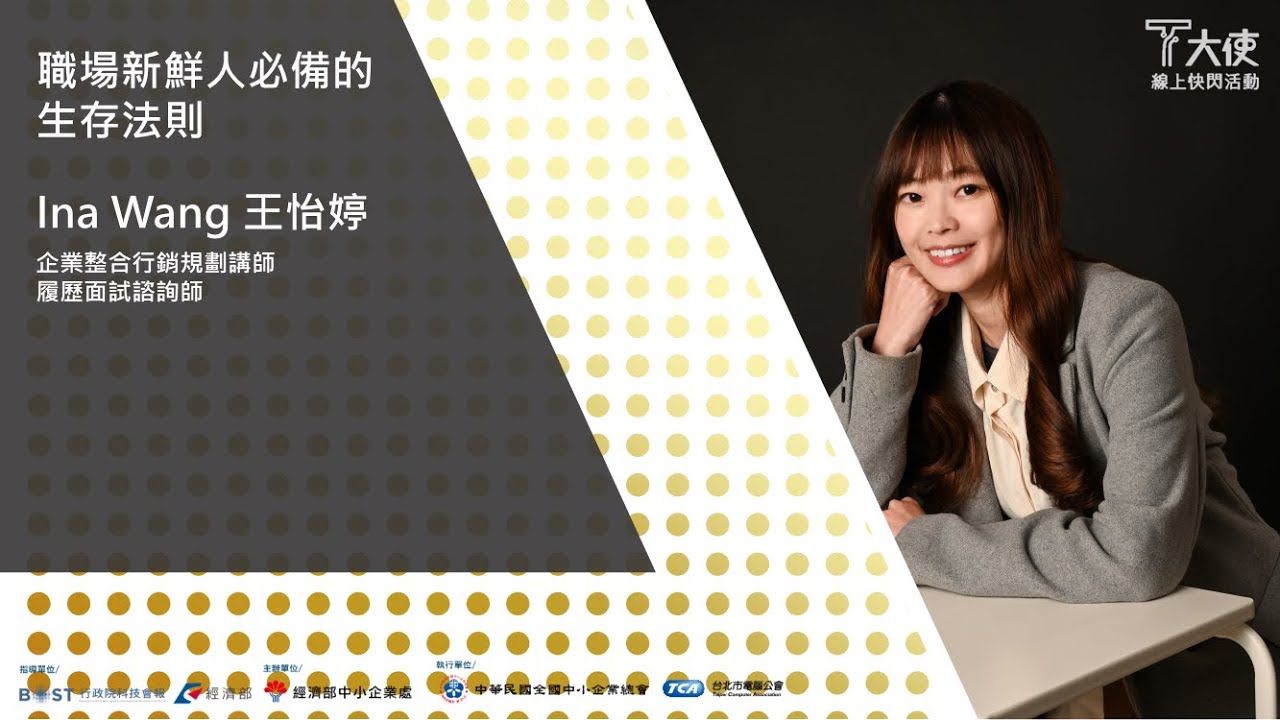 【T大使快閃，為你人生多加把傘】職場新鮮人必備的生存法則 #2 Ina Wang