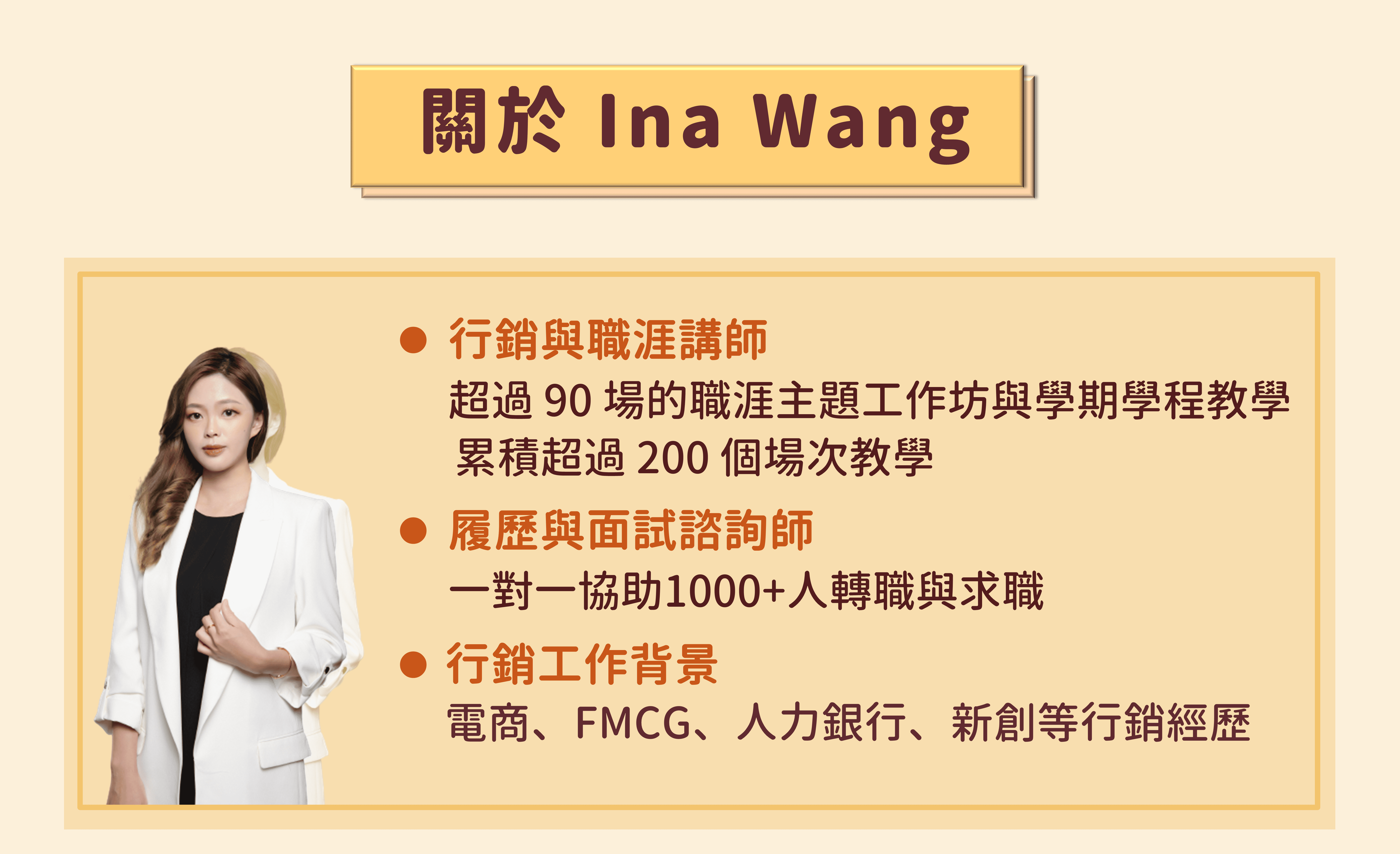 求職必修課─履歷面試全攻略 (已更新為 41 個單元) - Ina Wang
