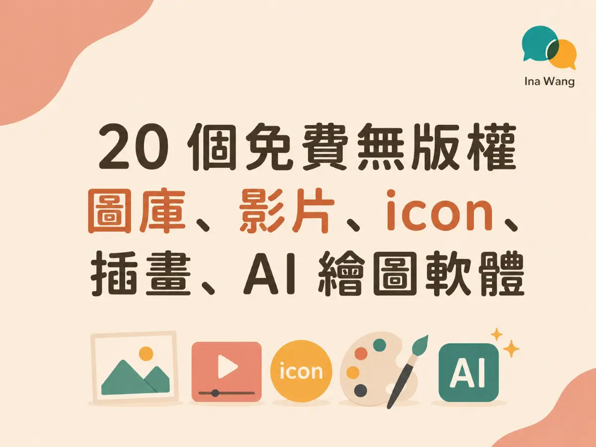20 個免費無版權圖庫、影片、icon、插畫、ai 繪圖軟體