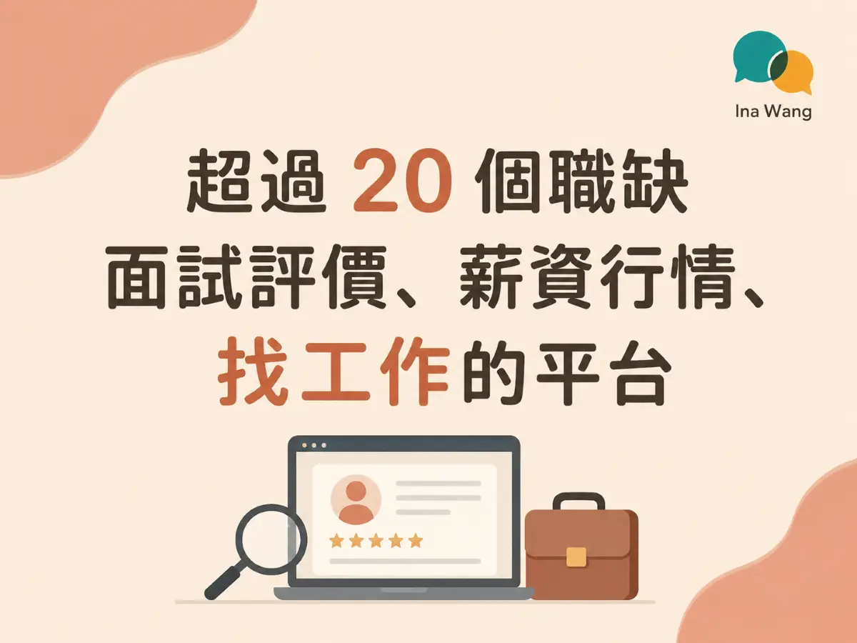 超過 20 個職缺面試評價、薪資行情、找工作的平台