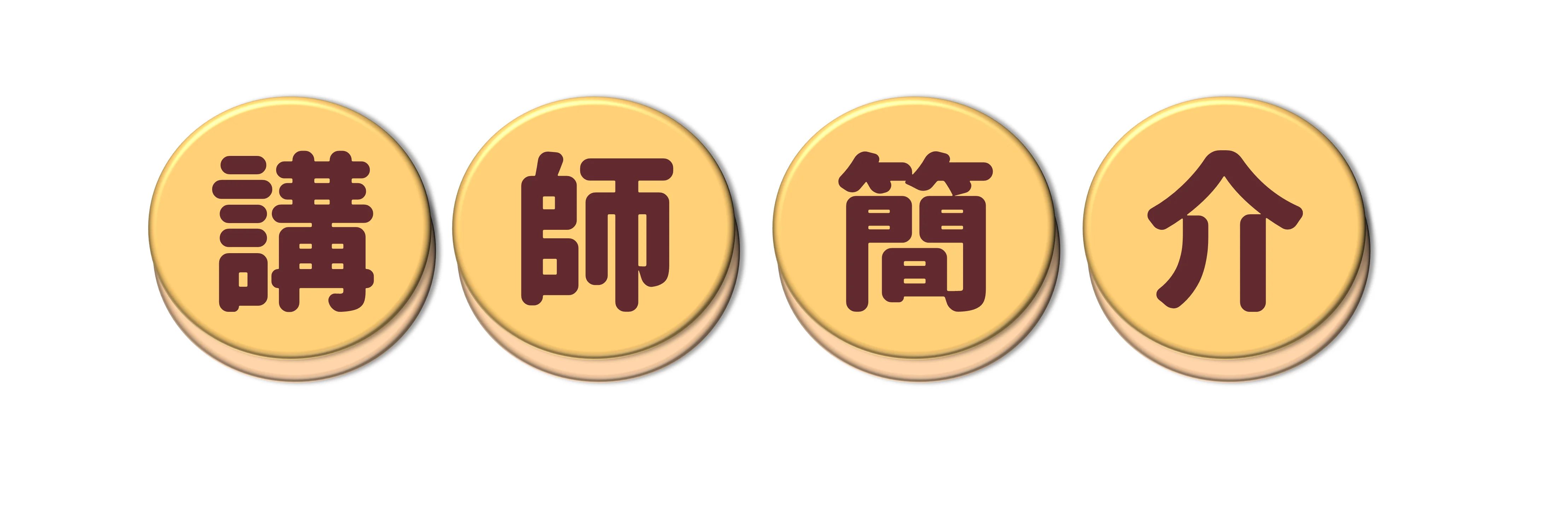 專家個人品牌講師簡介