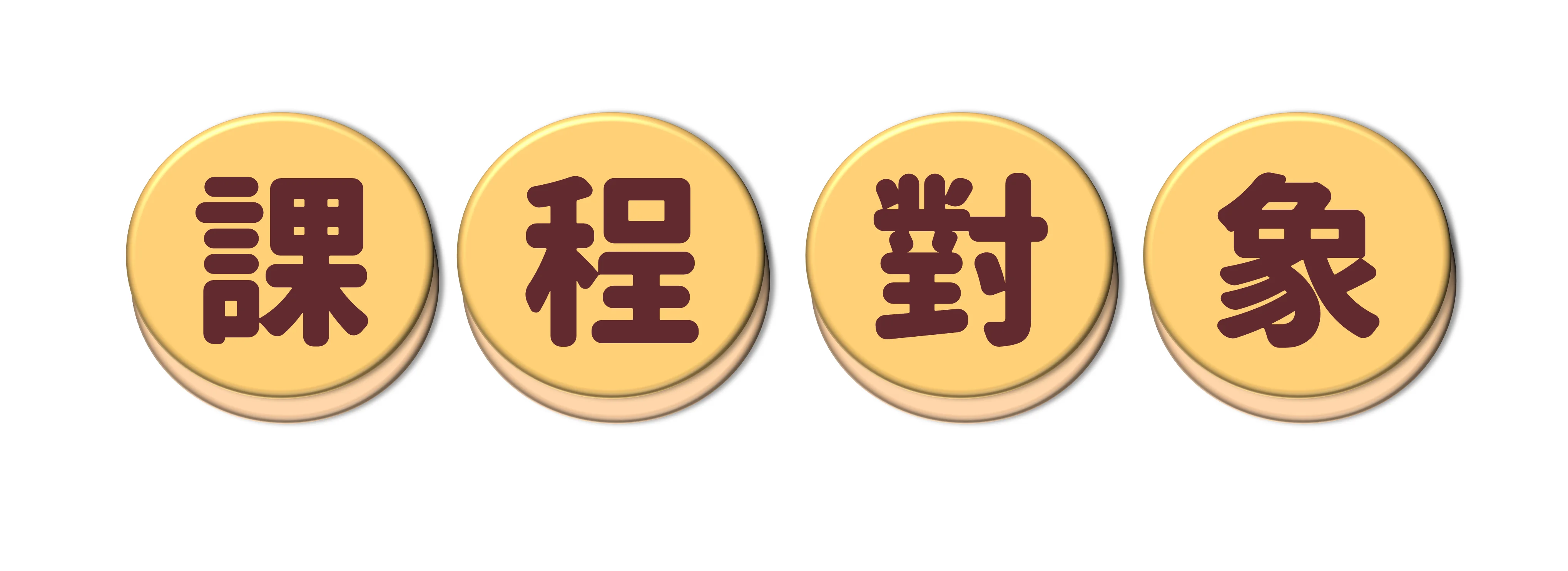 專家個人品牌課程對象