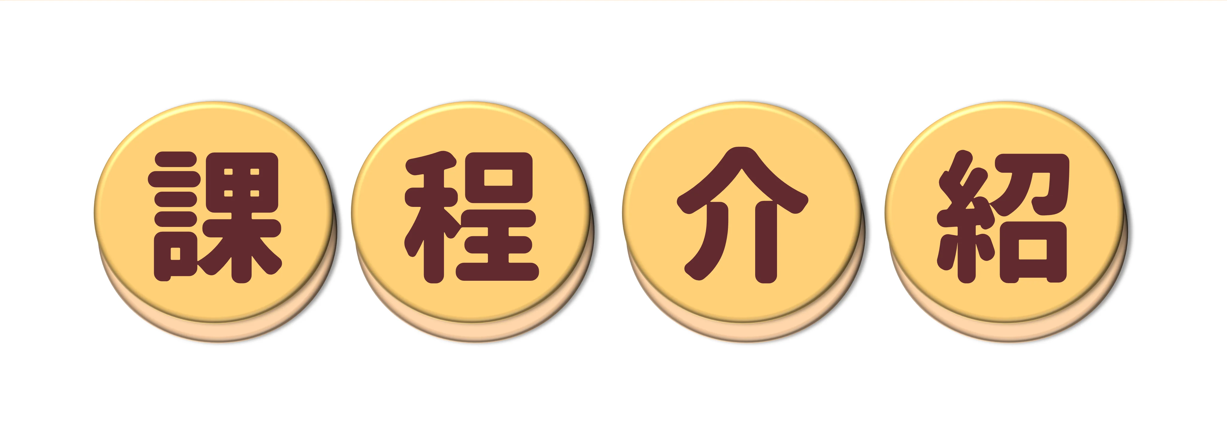 課程介紹
