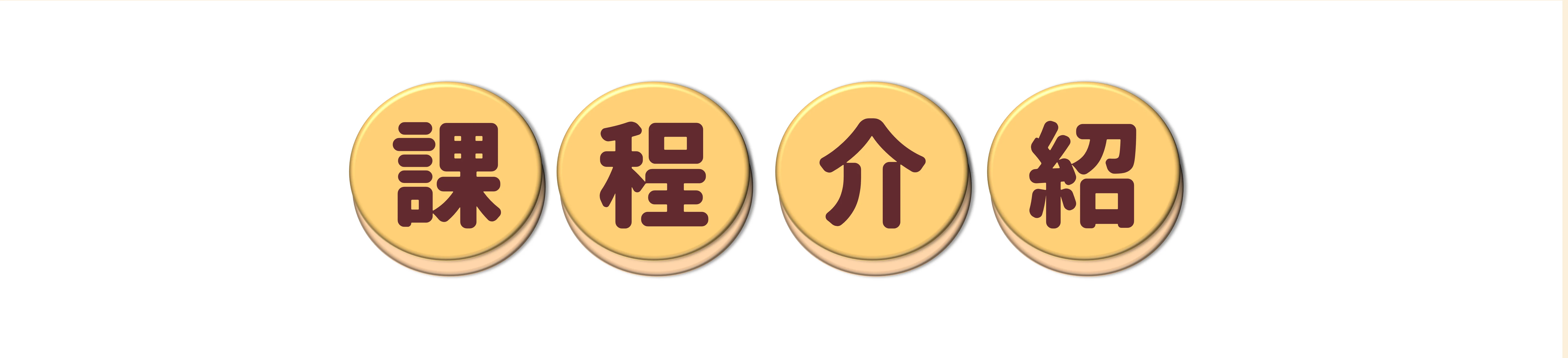 課程介紹