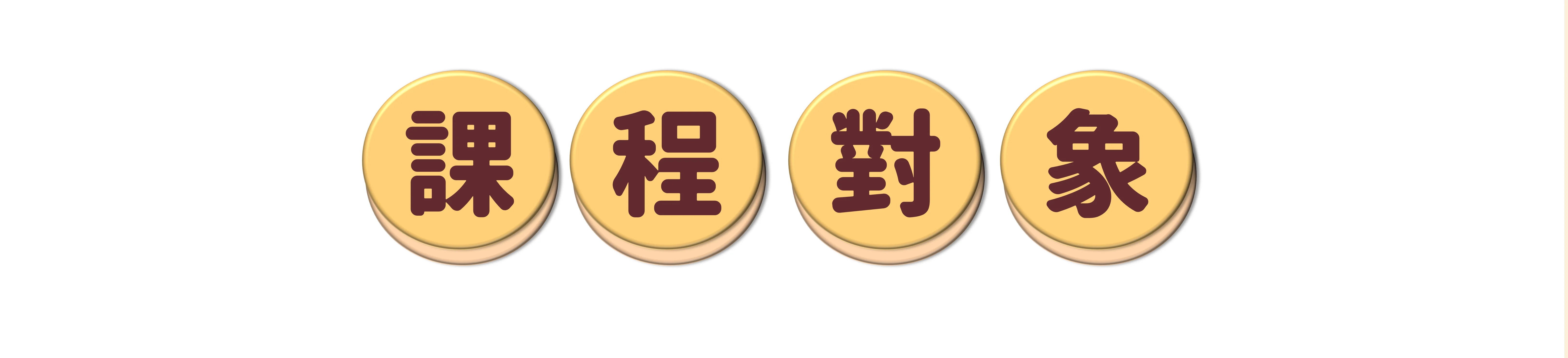 專家個人品牌課程對象