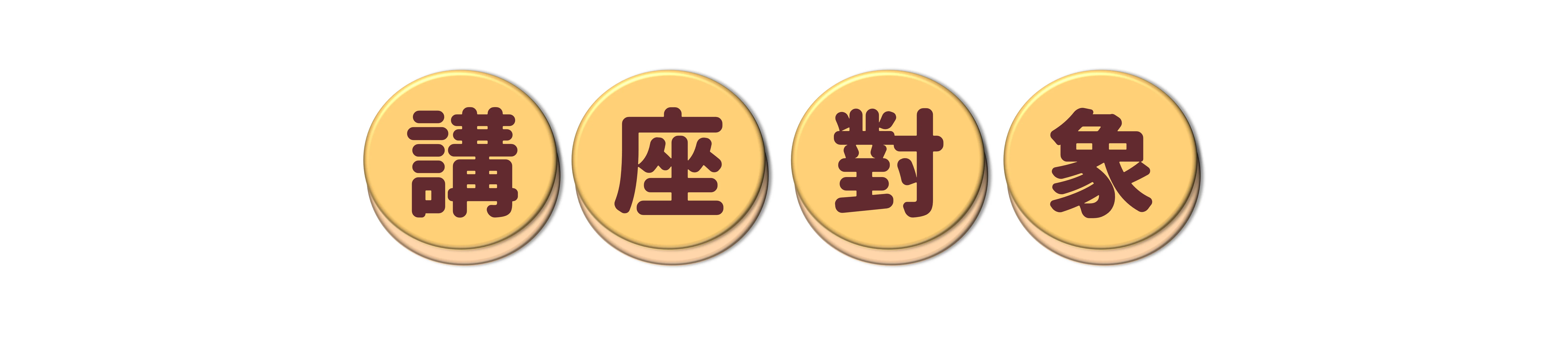 官網講座對象