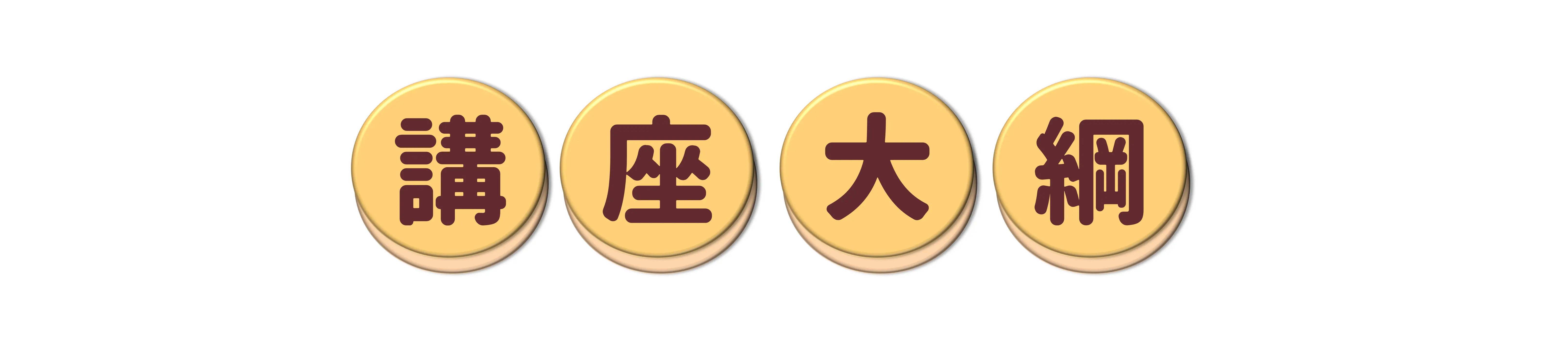 官網講座 講座大綱