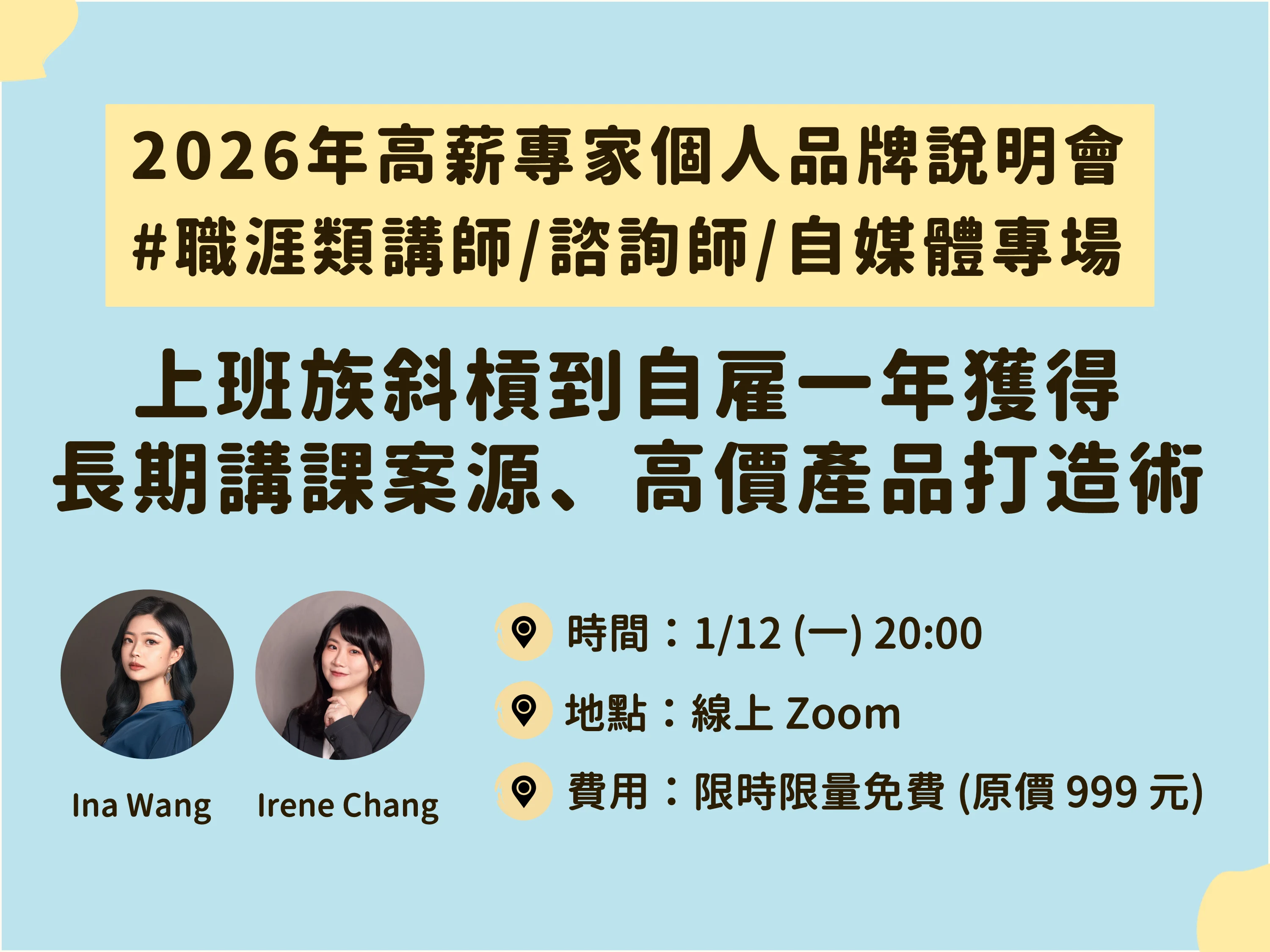 1/12 (一) 從上班族斜槓到獲得長期講課案源、高價產品打造術 (上班族斜槓/職涯講師/諮詢師/自媒體/個人品牌專場) - Ina Wang
