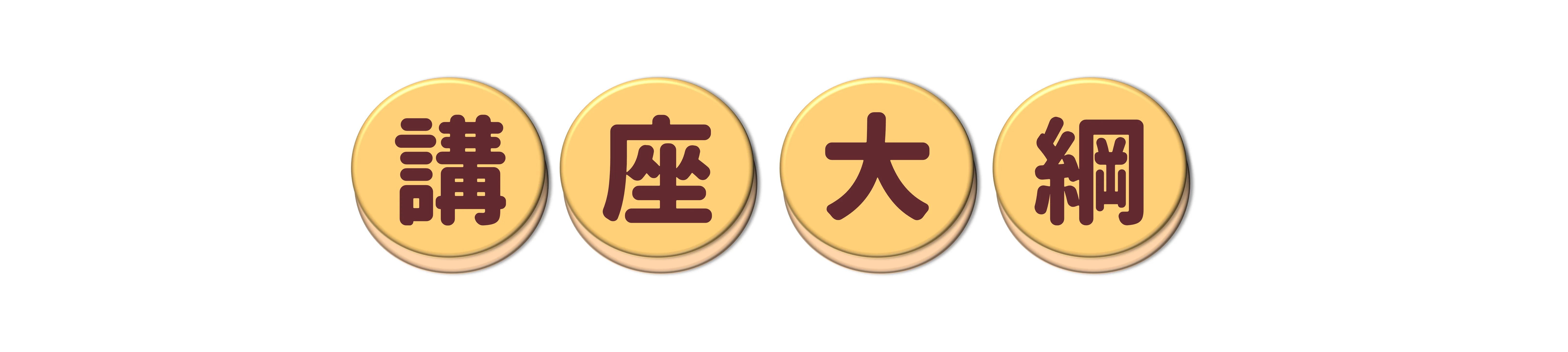 官網講座 講座大綱