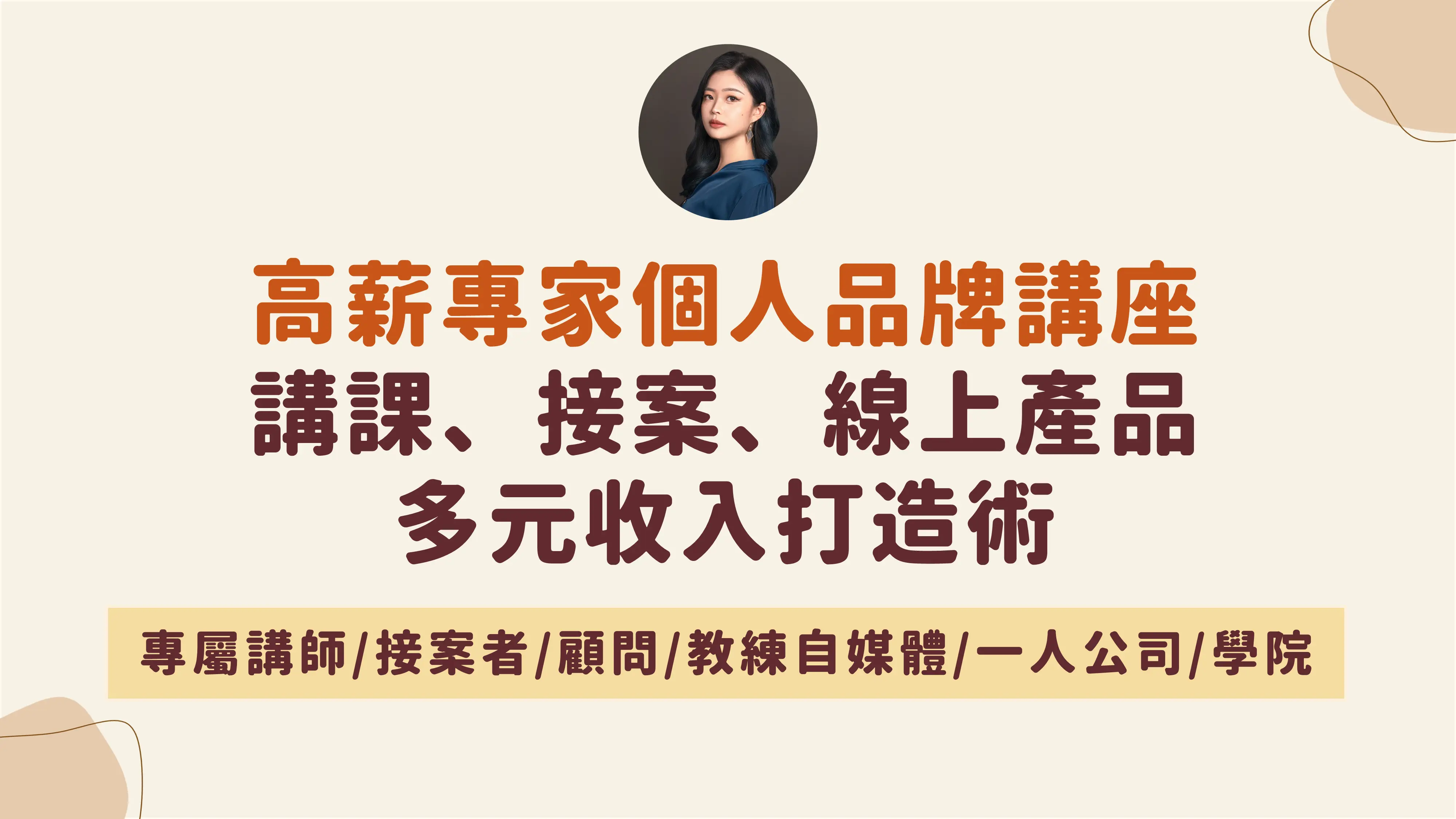 專家個人品牌體驗課封面