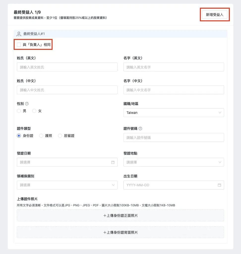 SHOPLINE Payments 最終受益人填寫畫面