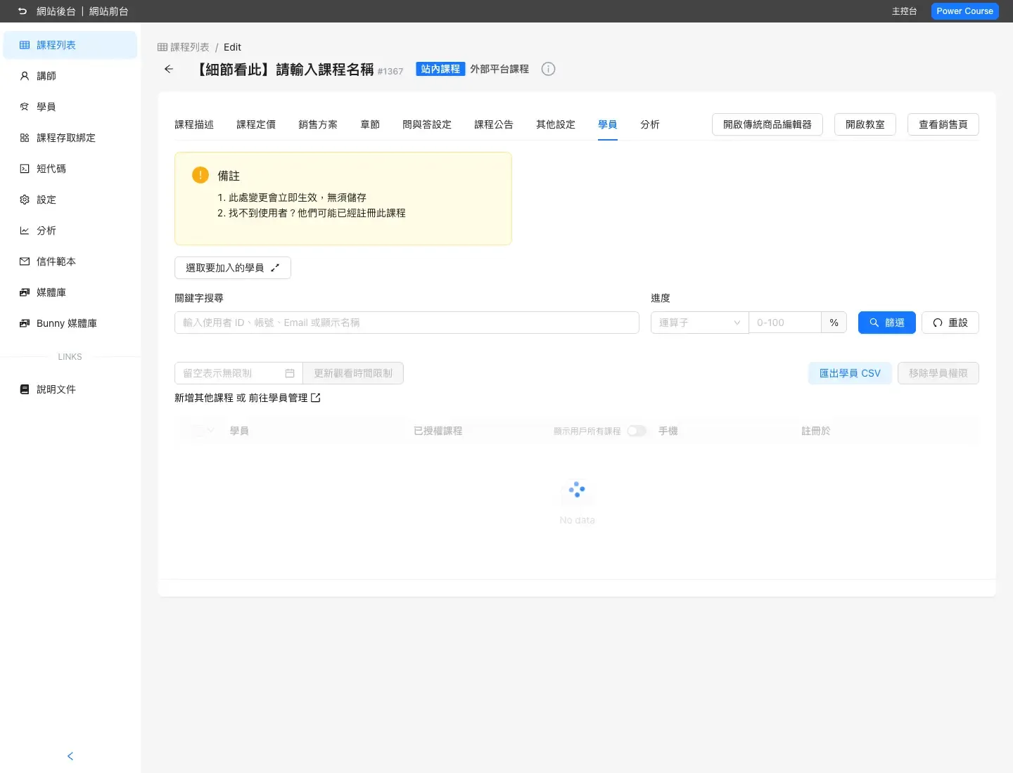 Power Course v1.7 課程學員篩選