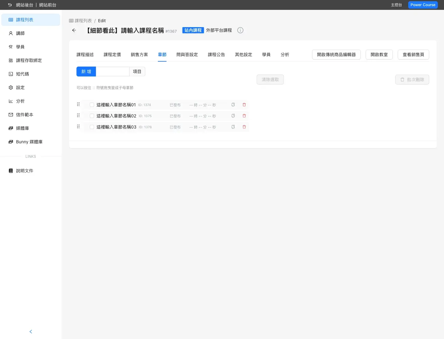 Power Course v1.7 章節拖曳排序