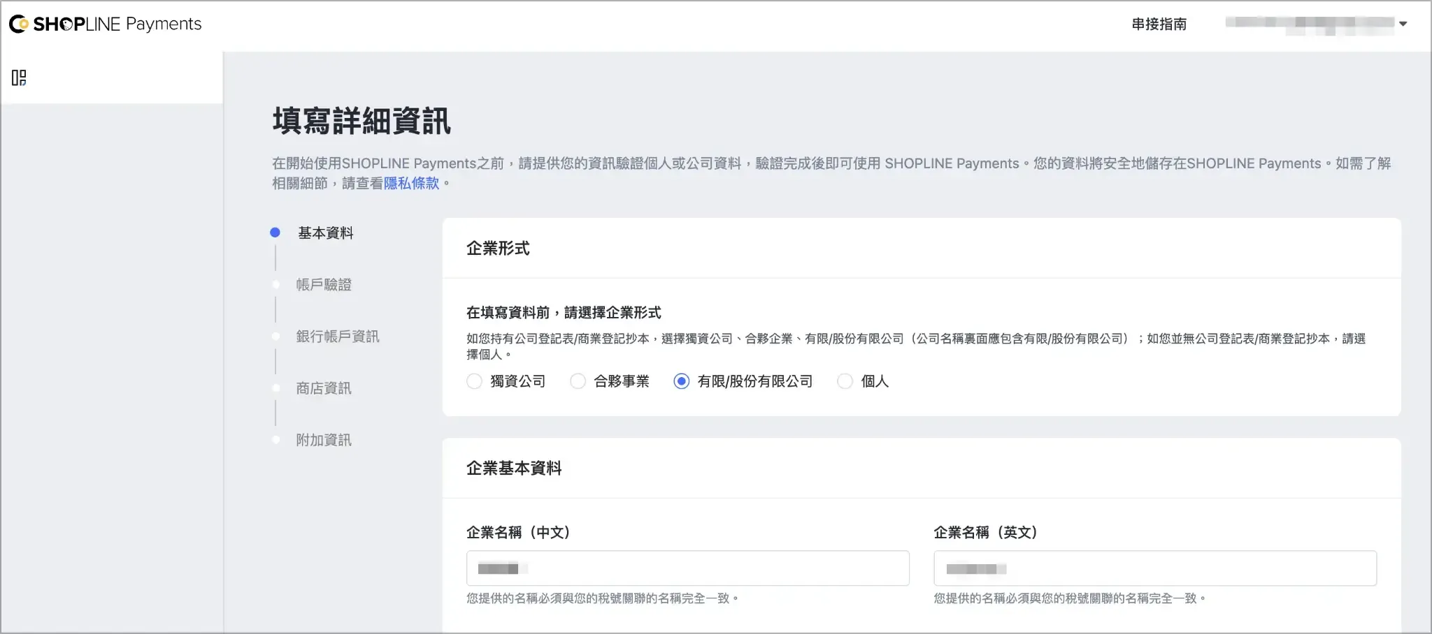 SHOPLINE Payments 開通表單的企業形式選擇畫面