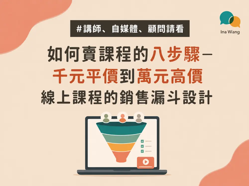 如何賣課程的八步驟─千元平價到萬元高價線上課程的銷售漏斗設計