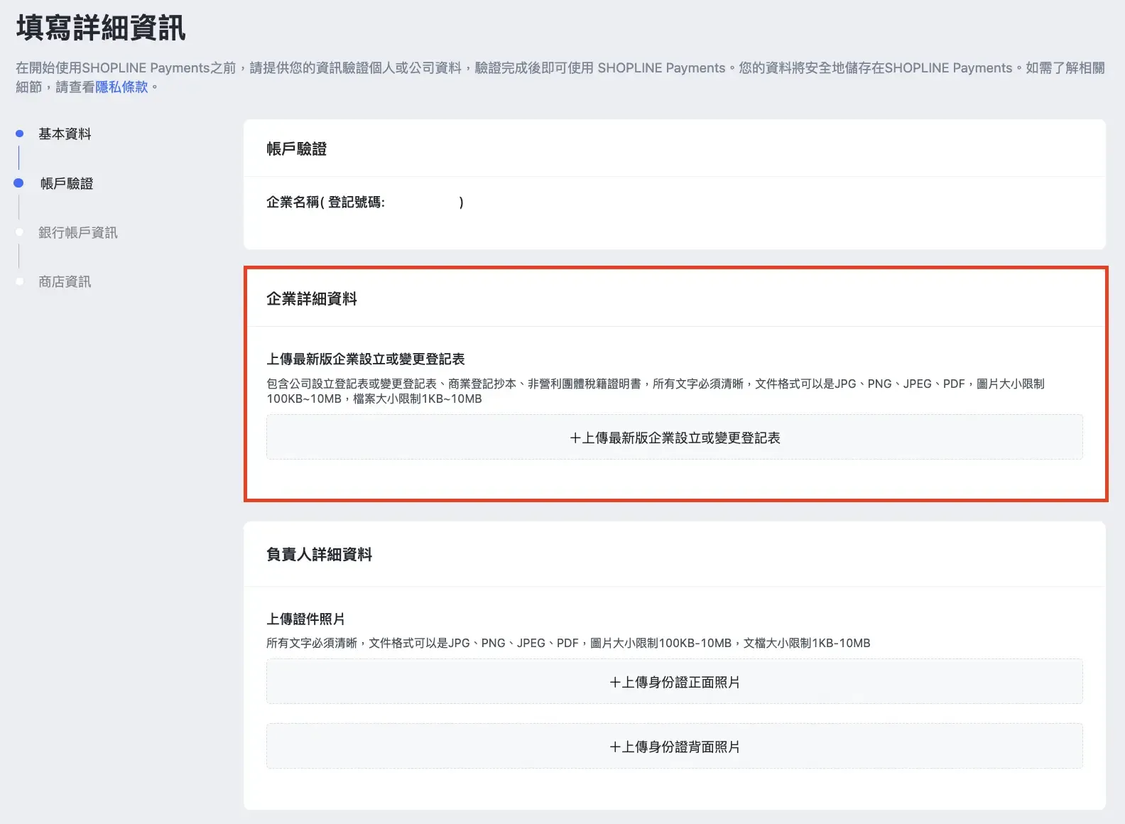 SHOPLINE Payments 帳戶驗證上傳登記表的畫面