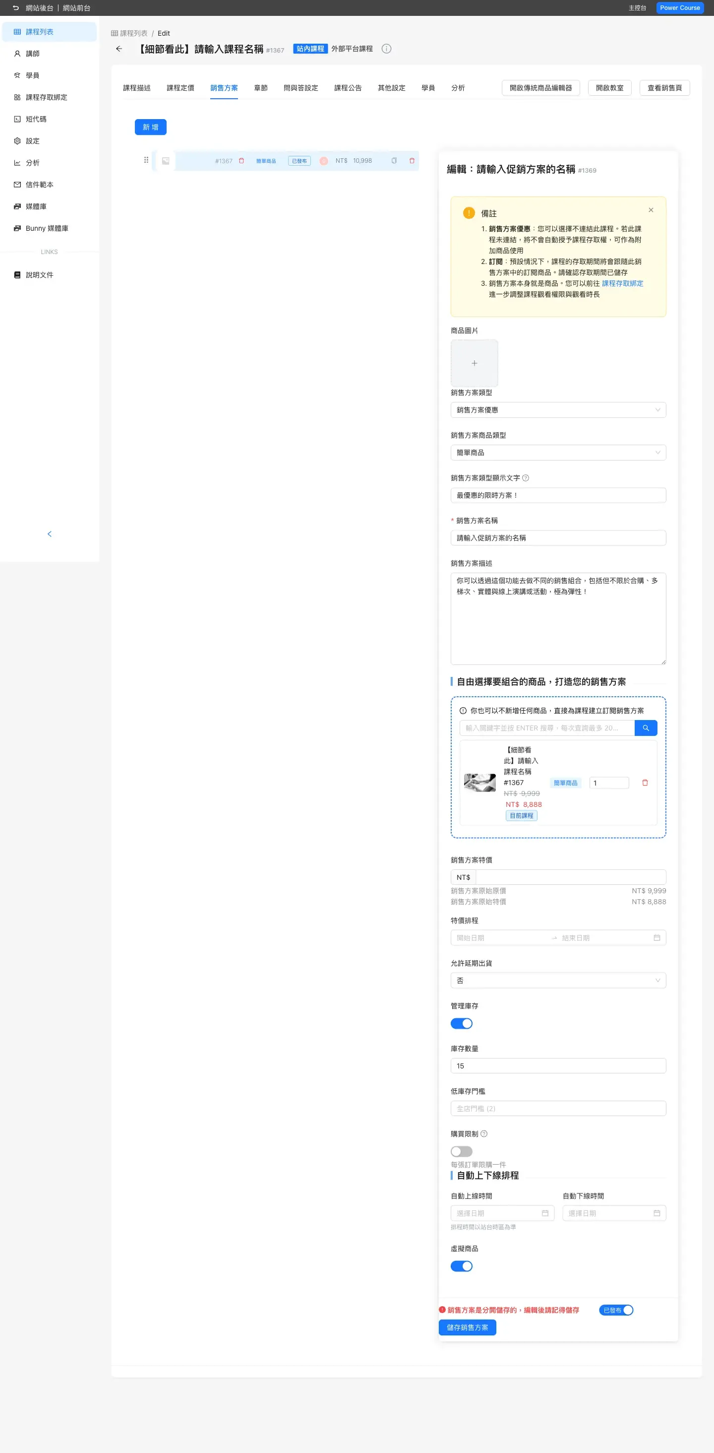 Power Course v1.7 銷售方案自動上下線排程