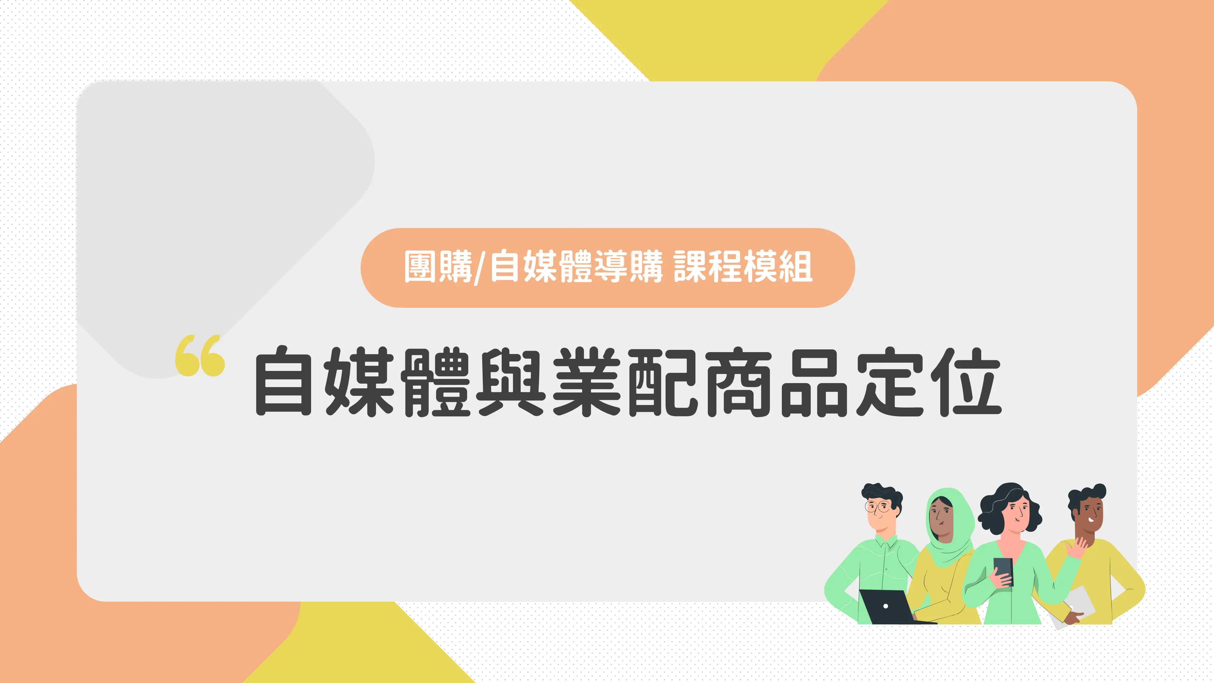 自媒體與業配商品定位