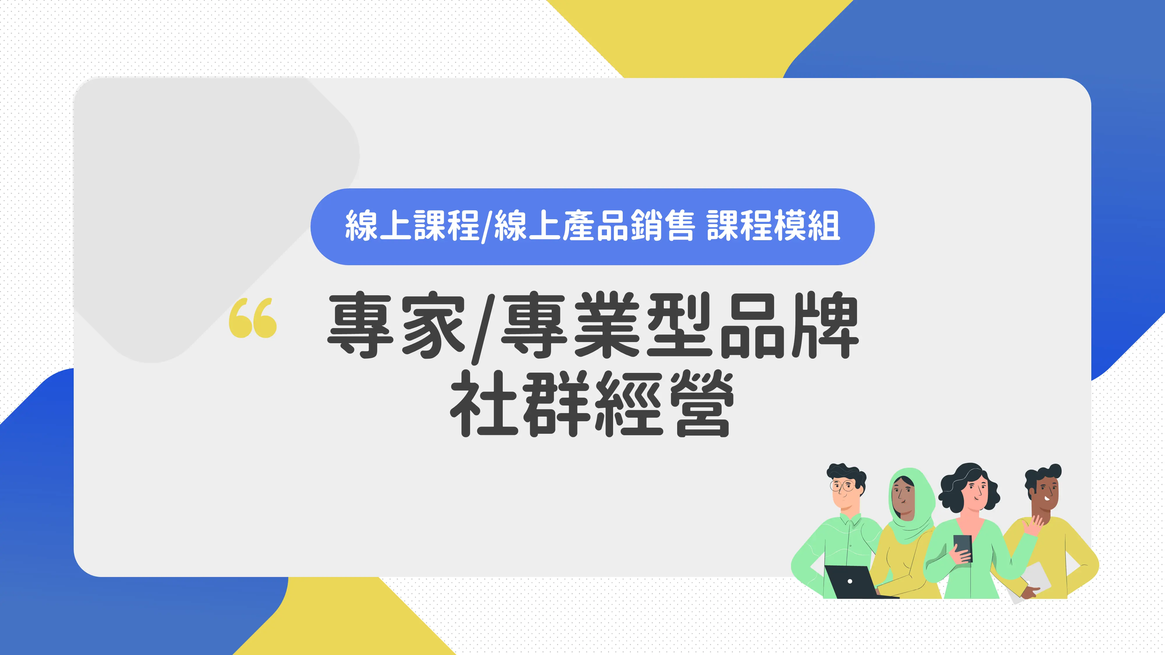 專家專業型品牌社群經營