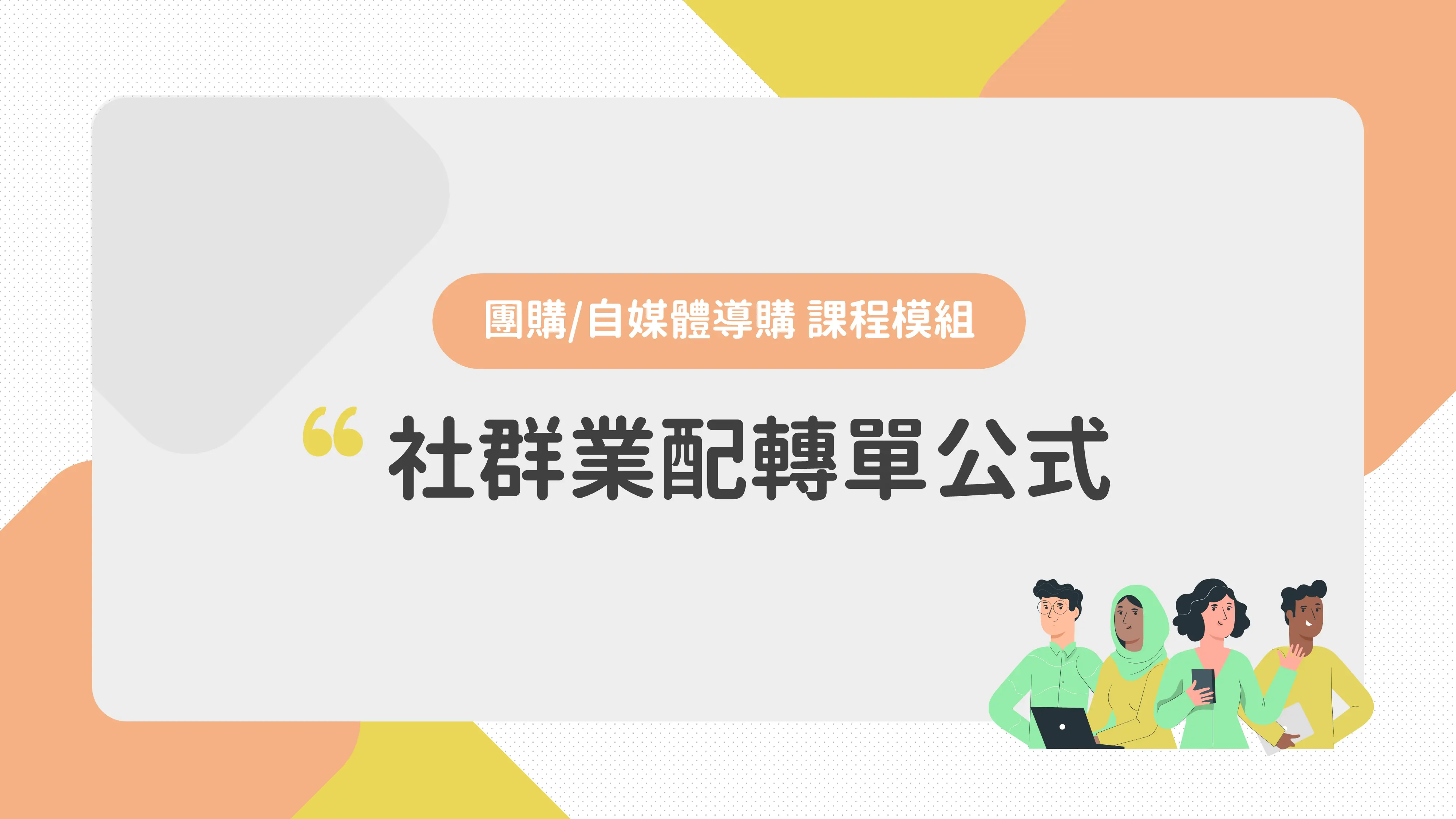 社群業配轉單公式