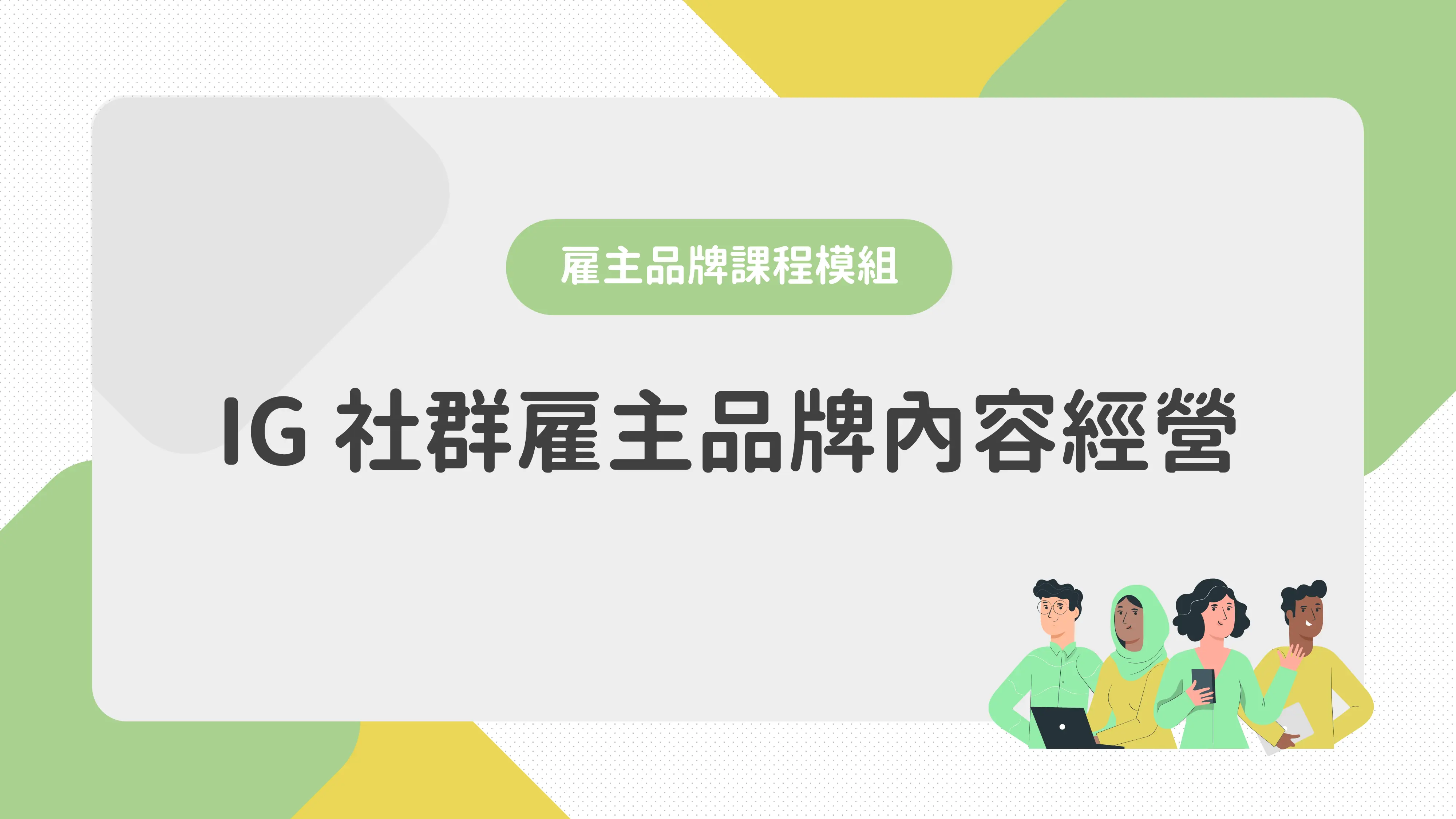 Ig 社群雇主品牌