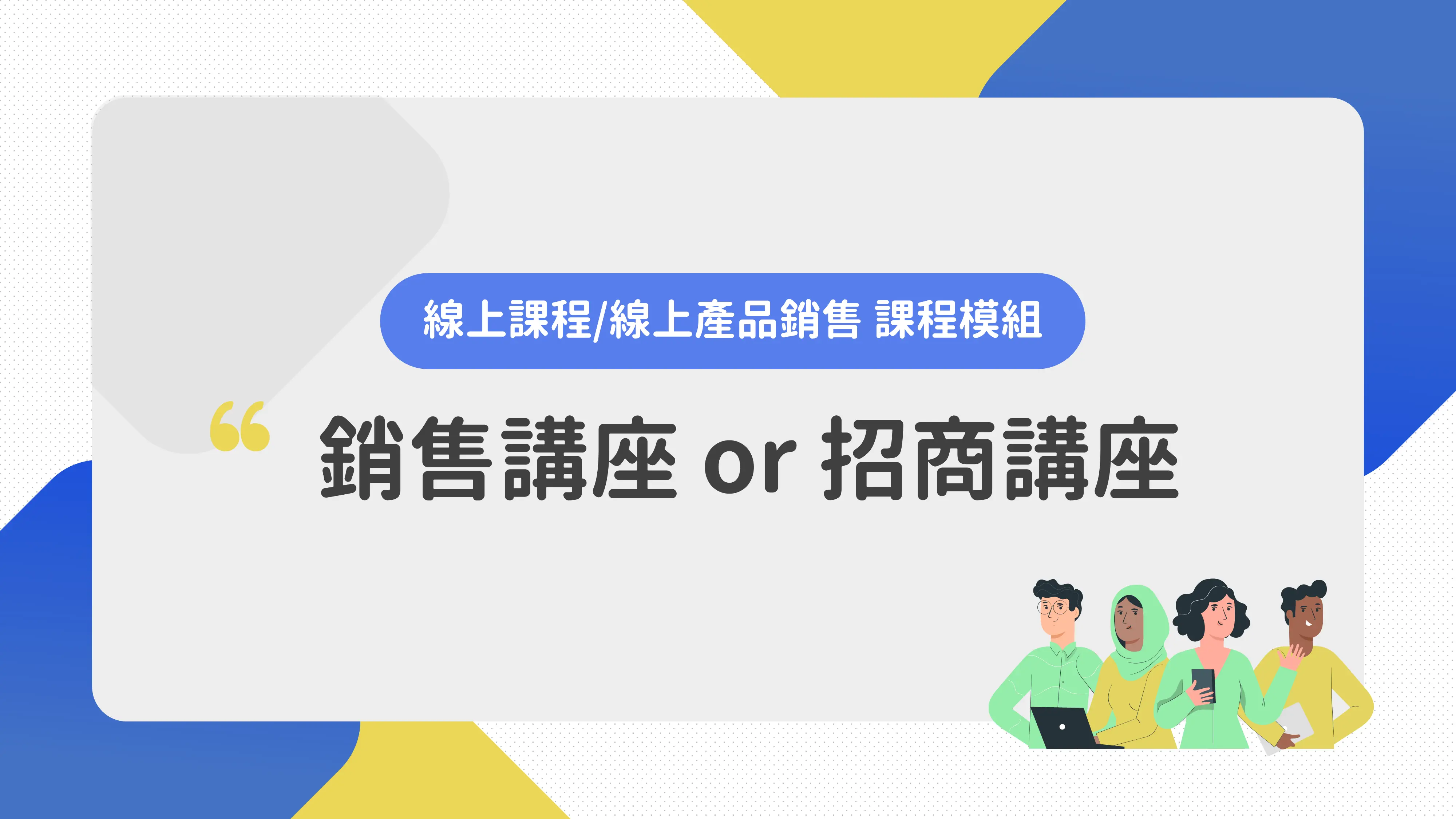 銷售講座