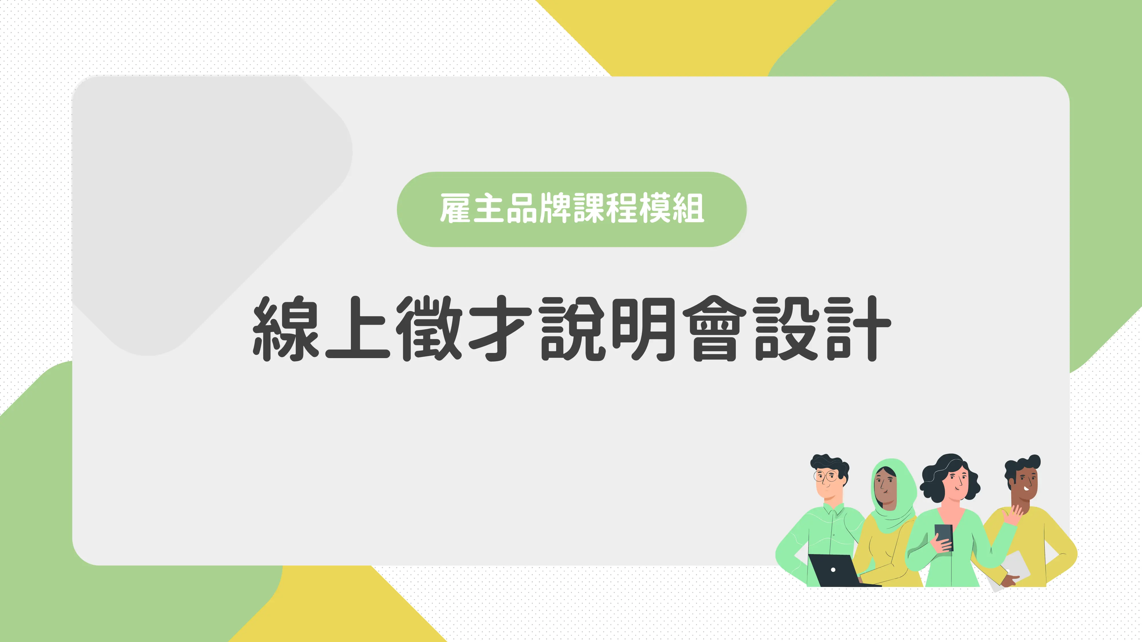 線上徵才說明會