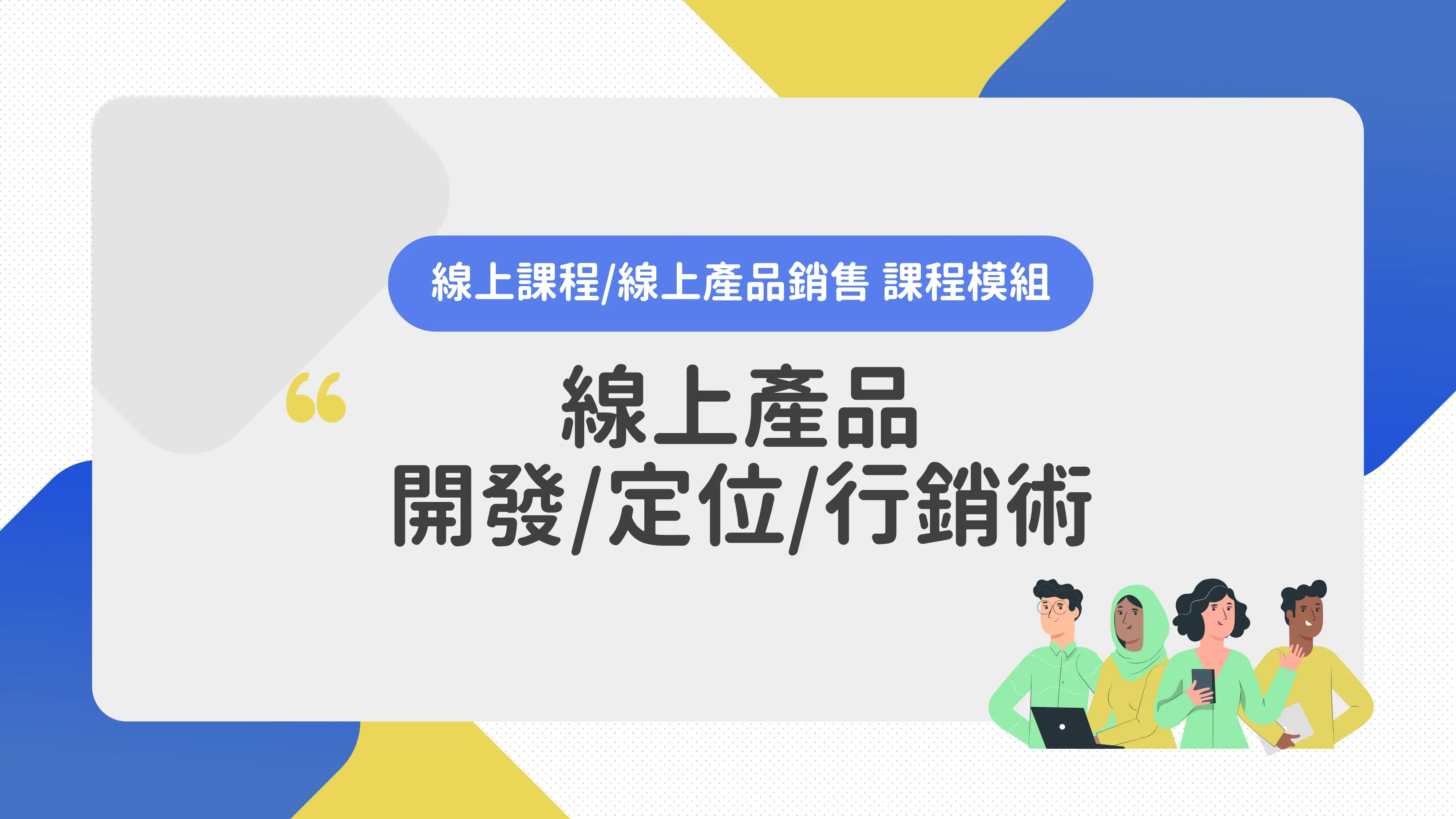 線上產品行銷