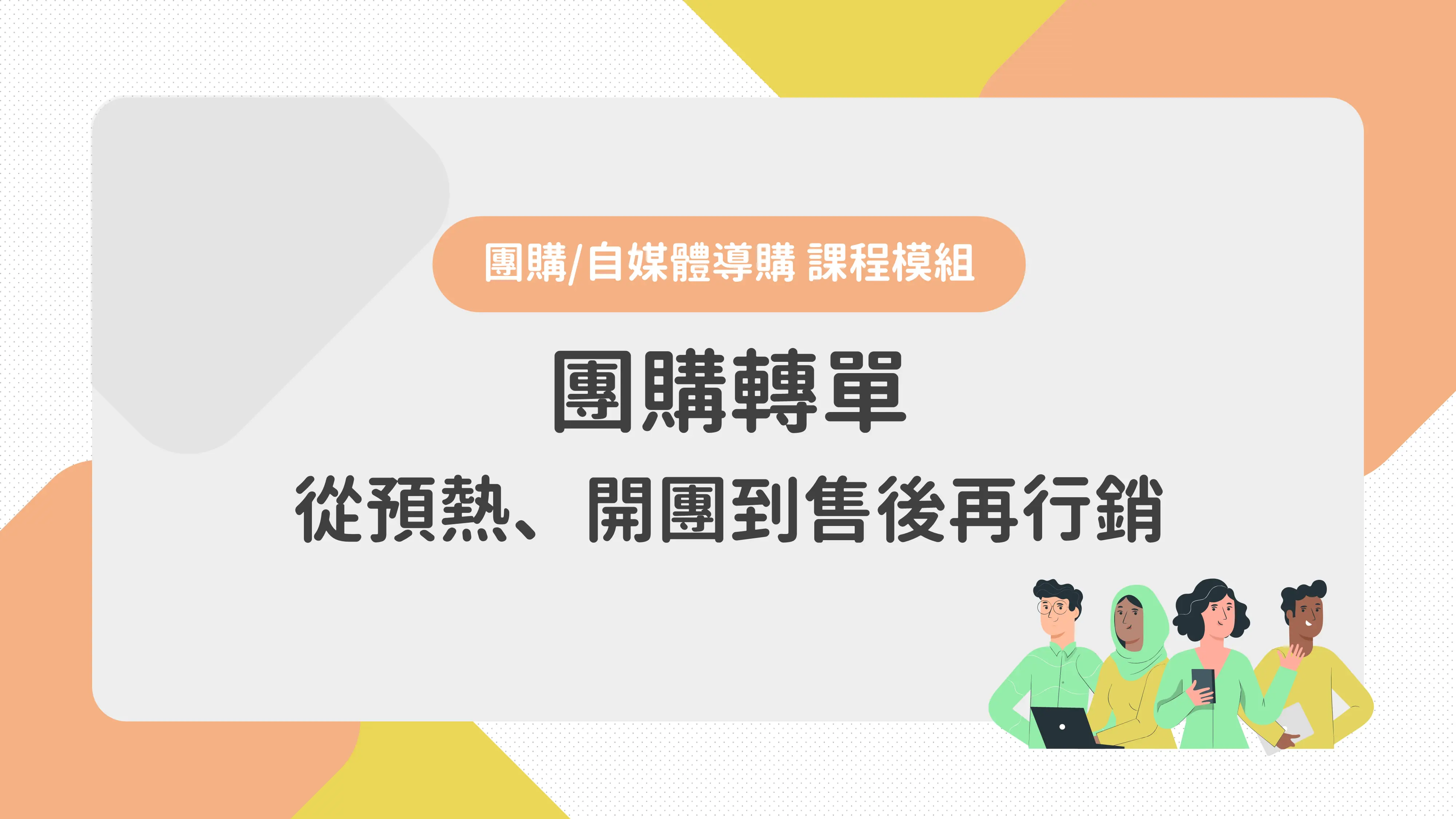 團購轉單