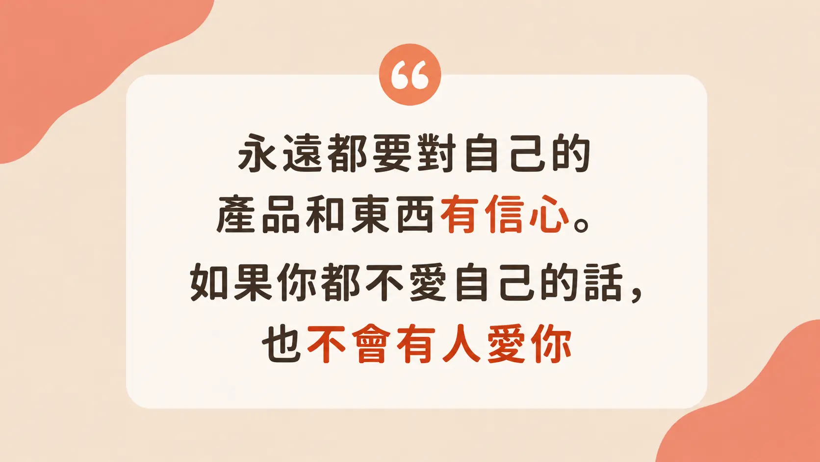 金句圖卡:永遠都要對自己的產品有信心,如果你都不愛自己,也不會有人愛你