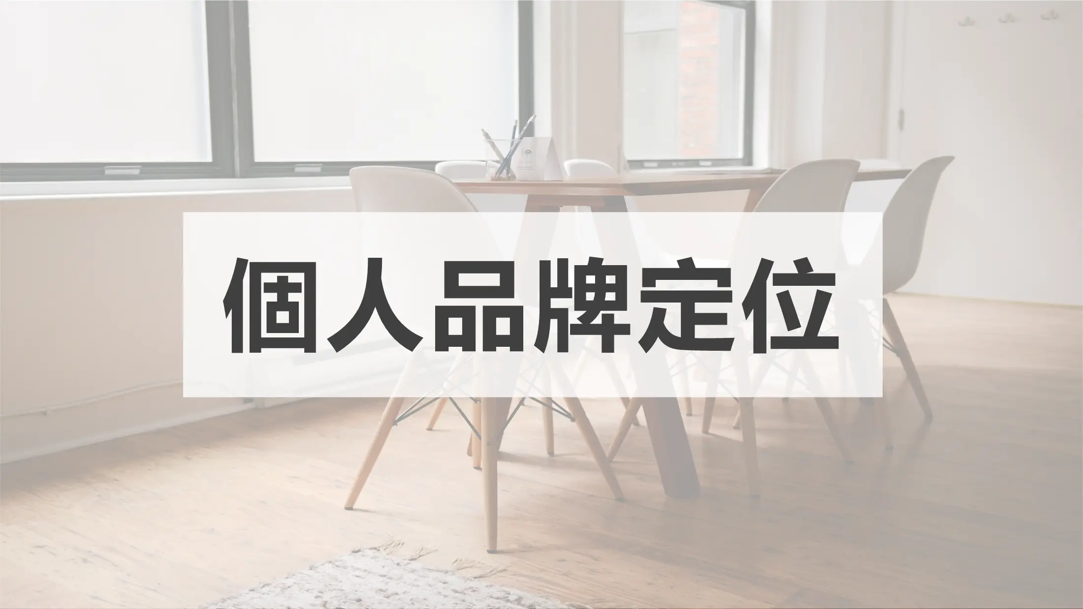專家個人品牌設定1
